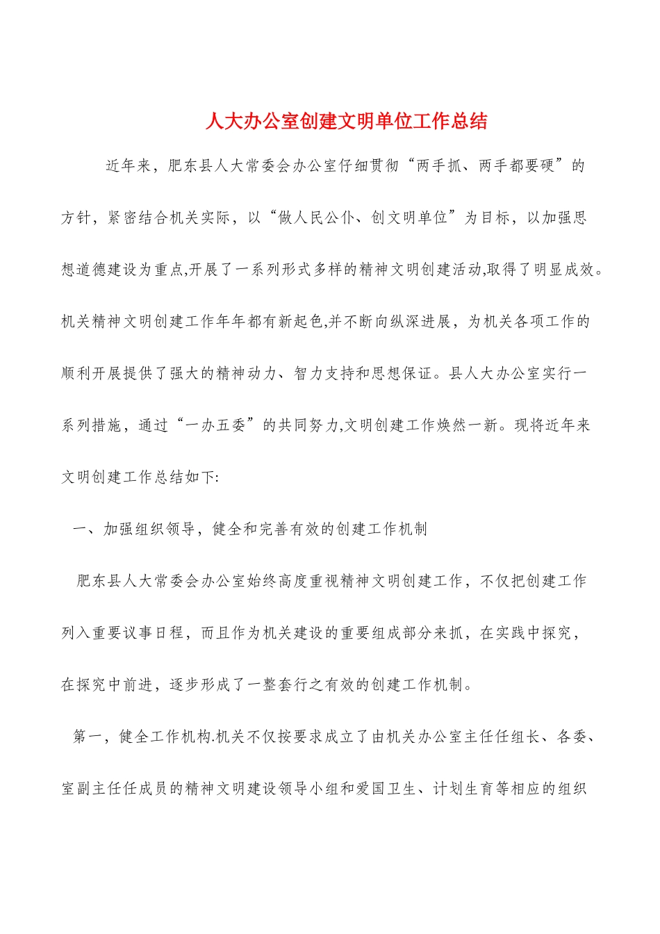 人大办公室创建文明单位工作总结_第1页