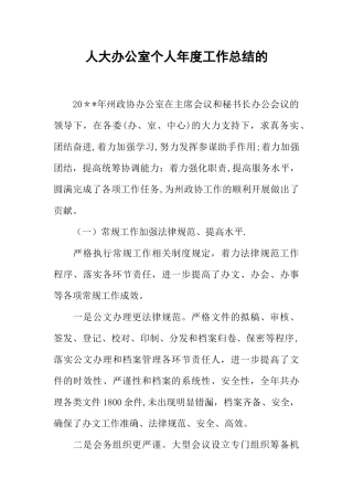 人大办公室个人年度工作总结的