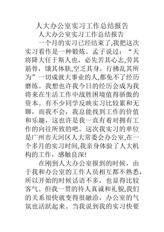 人大办公室实习工作总结报告
