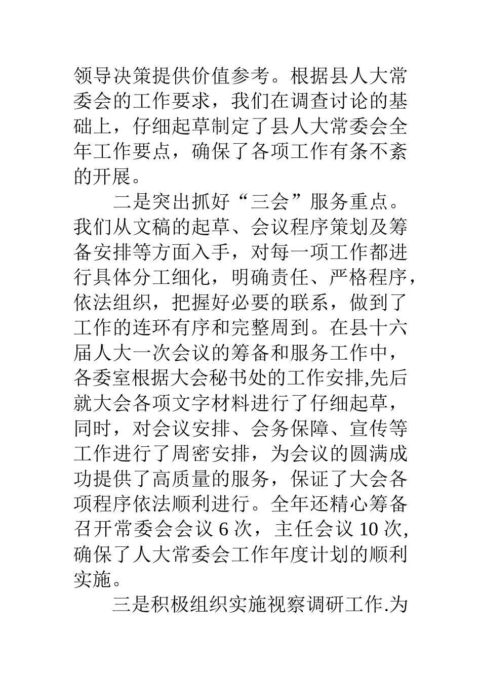 人大办公室工作及办公室主任工作总结_第2页