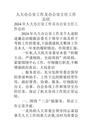 人大办公室工作及办公室主任工作总结