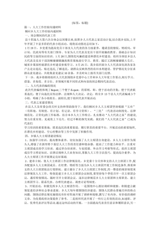人大工作经验交流材料