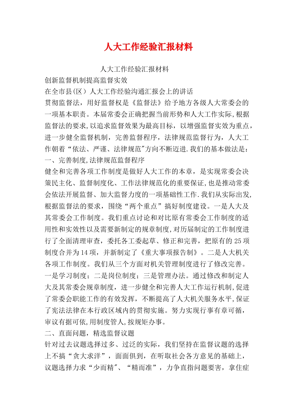 人大工作经验汇报材料_第1页