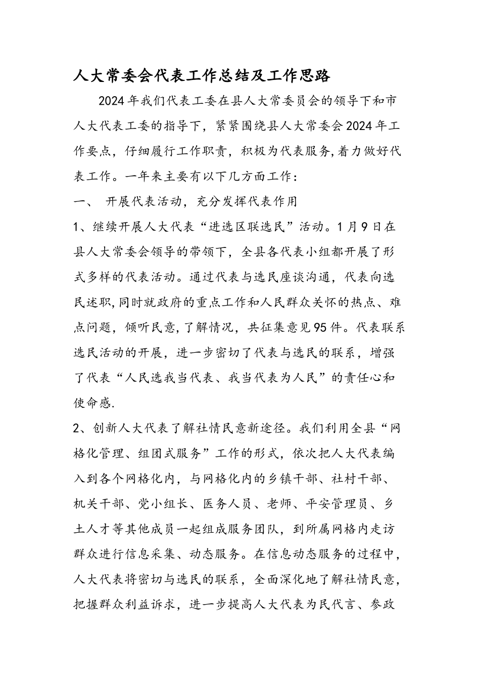 人大常委会代表工作总结及工作思路_第1页