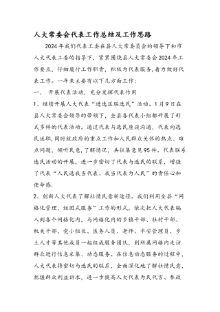 人大常委会代表工作总结及工作思路