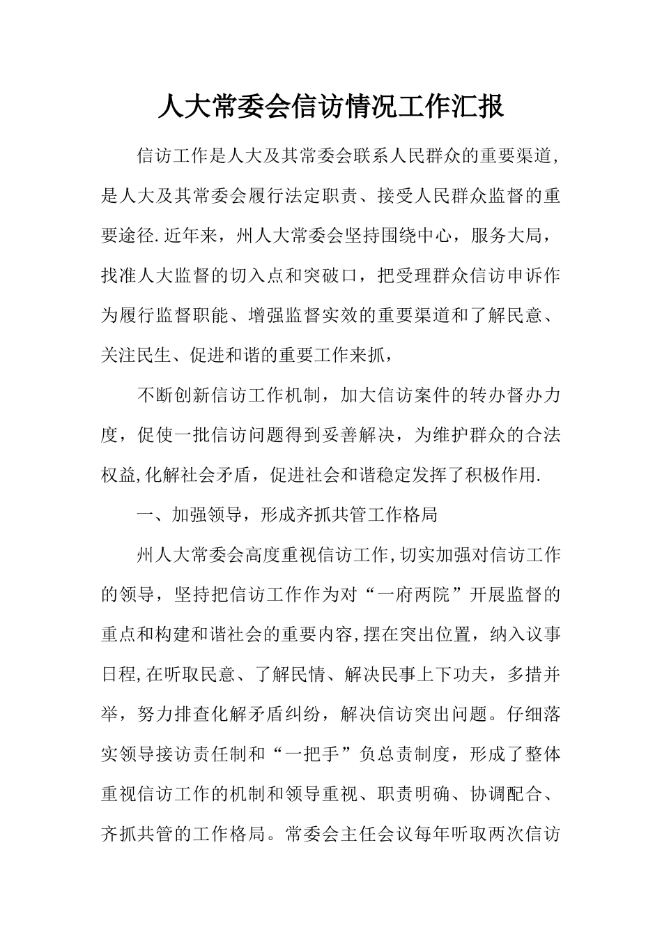人大常委会信访情况工作汇报_第1页