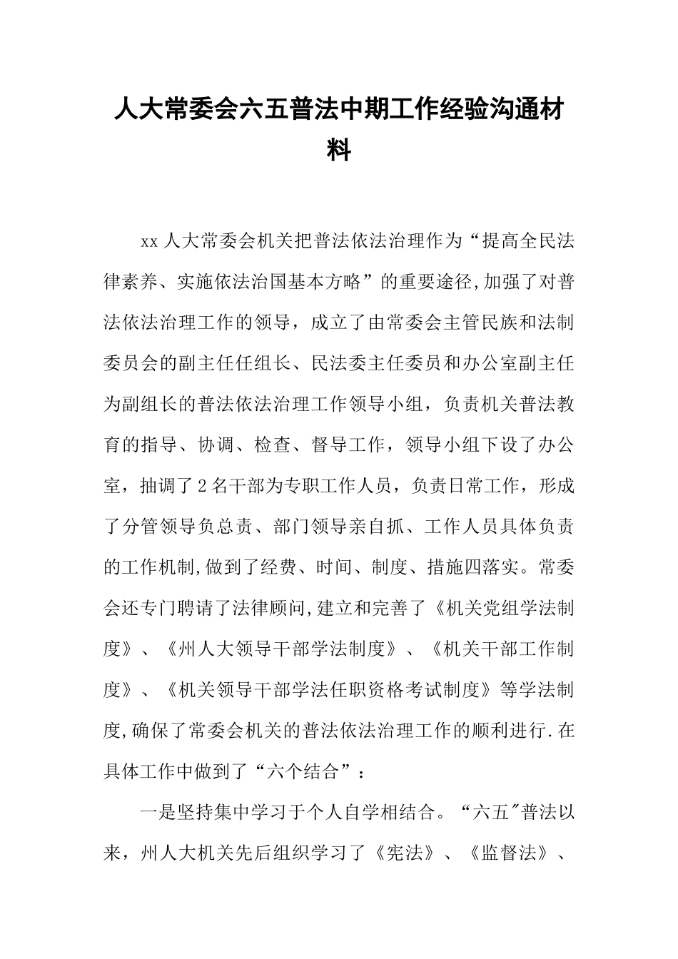 人大常委会六五普法中期工作经验交流材料_第1页