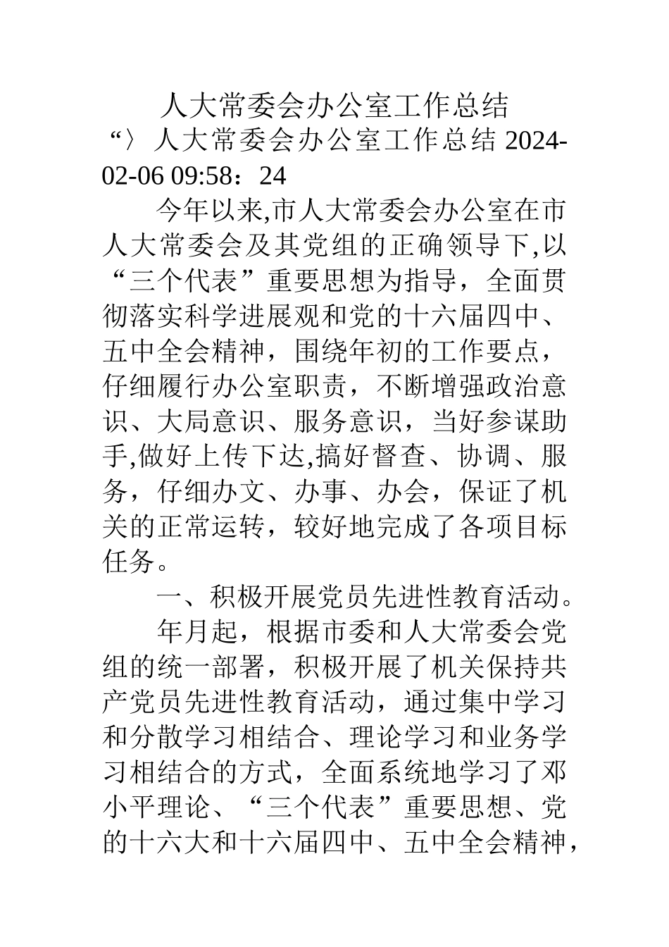人大常委会办公室工作总结_第1页