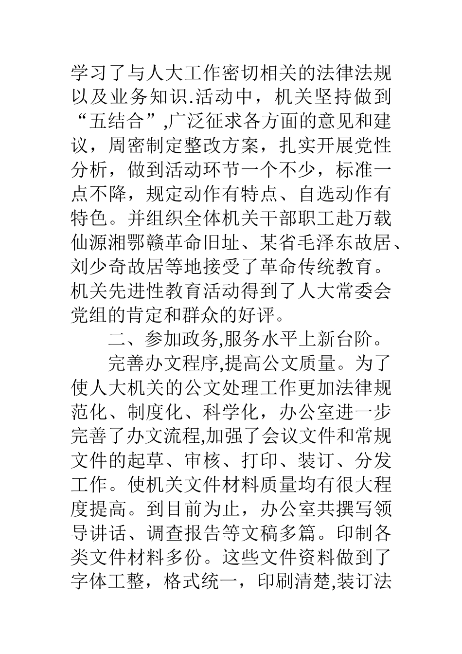 人大常委会办公室工作总结_第2页