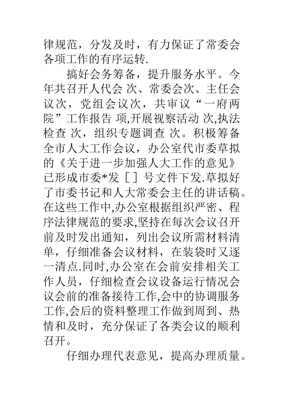 人大常委会办公室工作总结_第3页