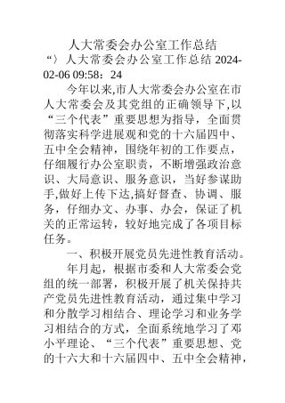人大常委会办公室工作总结
