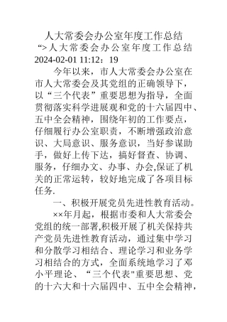 人大常委会办公室年度工作总结