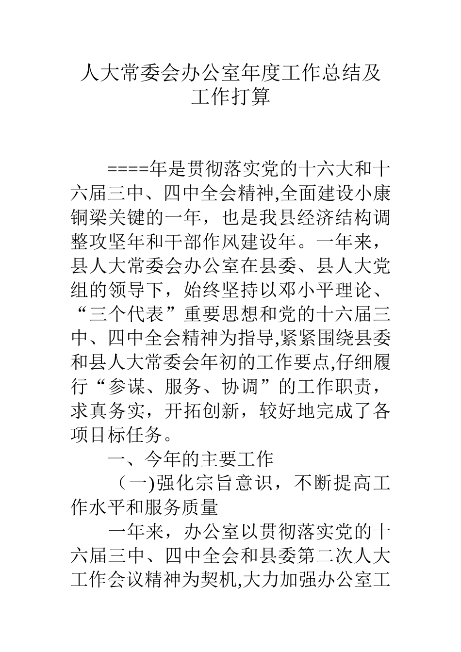 人大常委会办公室年度工作总结及工作打算_第1页