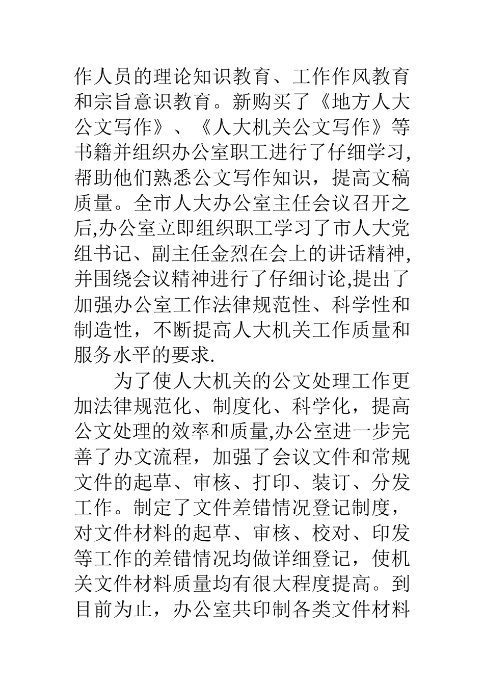人大常委会办公室年度工作总结及工作打算_第2页