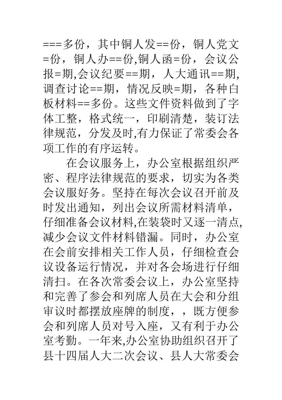 人大常委会办公室年度工作总结及工作打算_第3页