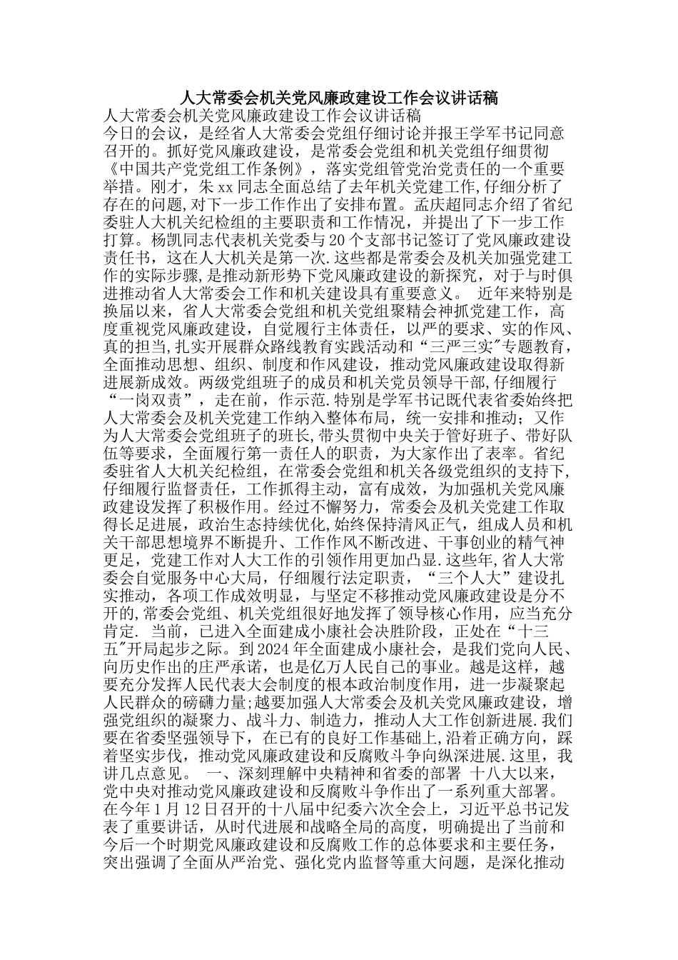 人大常委会机关党风廉政建设工作会议讲话稿_第1页