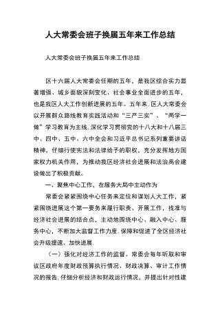 人大常委会班子换届五年来工作总结