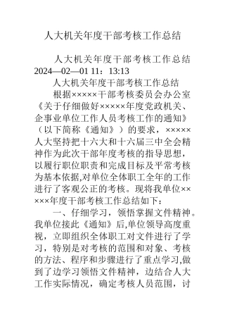 人大机关年度干部考核工作总结