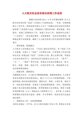 人大机关社会治安综合治理工作总结