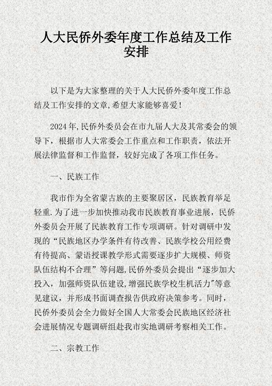 人大民侨外委年度工作总结及工作安排_第1页