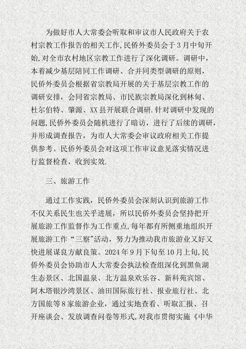 人大民侨外委年度工作总结及工作安排_第2页