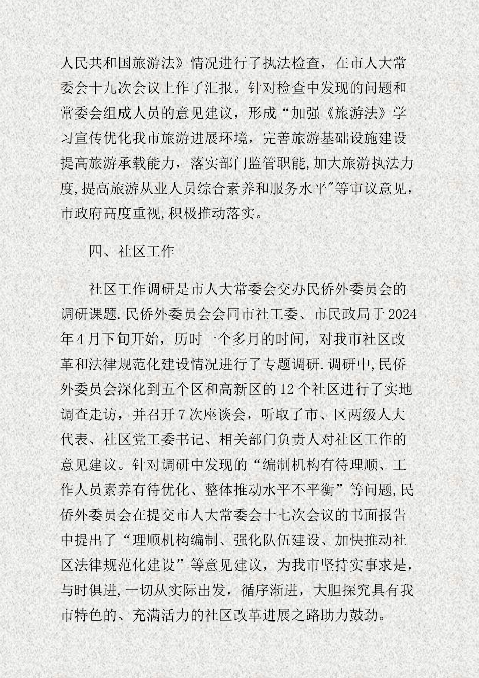 人大民侨外委年度工作总结及工作安排_第3页