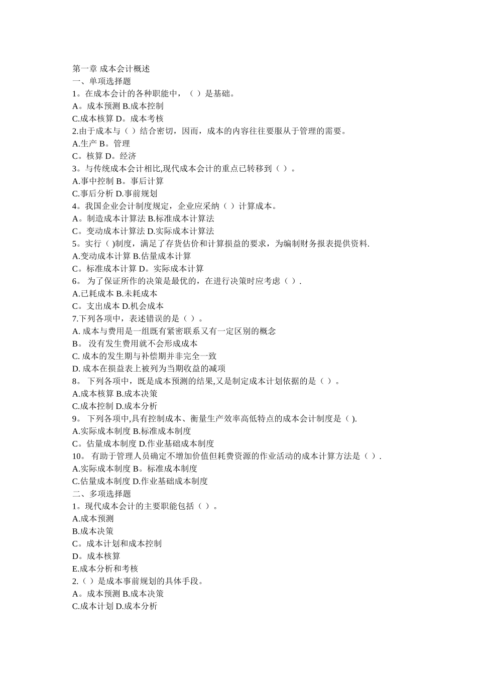 人大版成本会计练习题_第1页