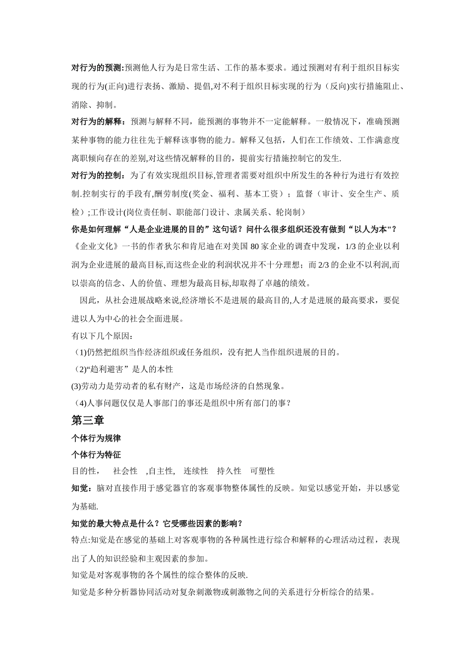 人大第三版组织行为学课后答案及术语解释_第2页