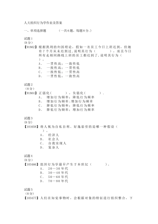 人大组织行为学作业及答案