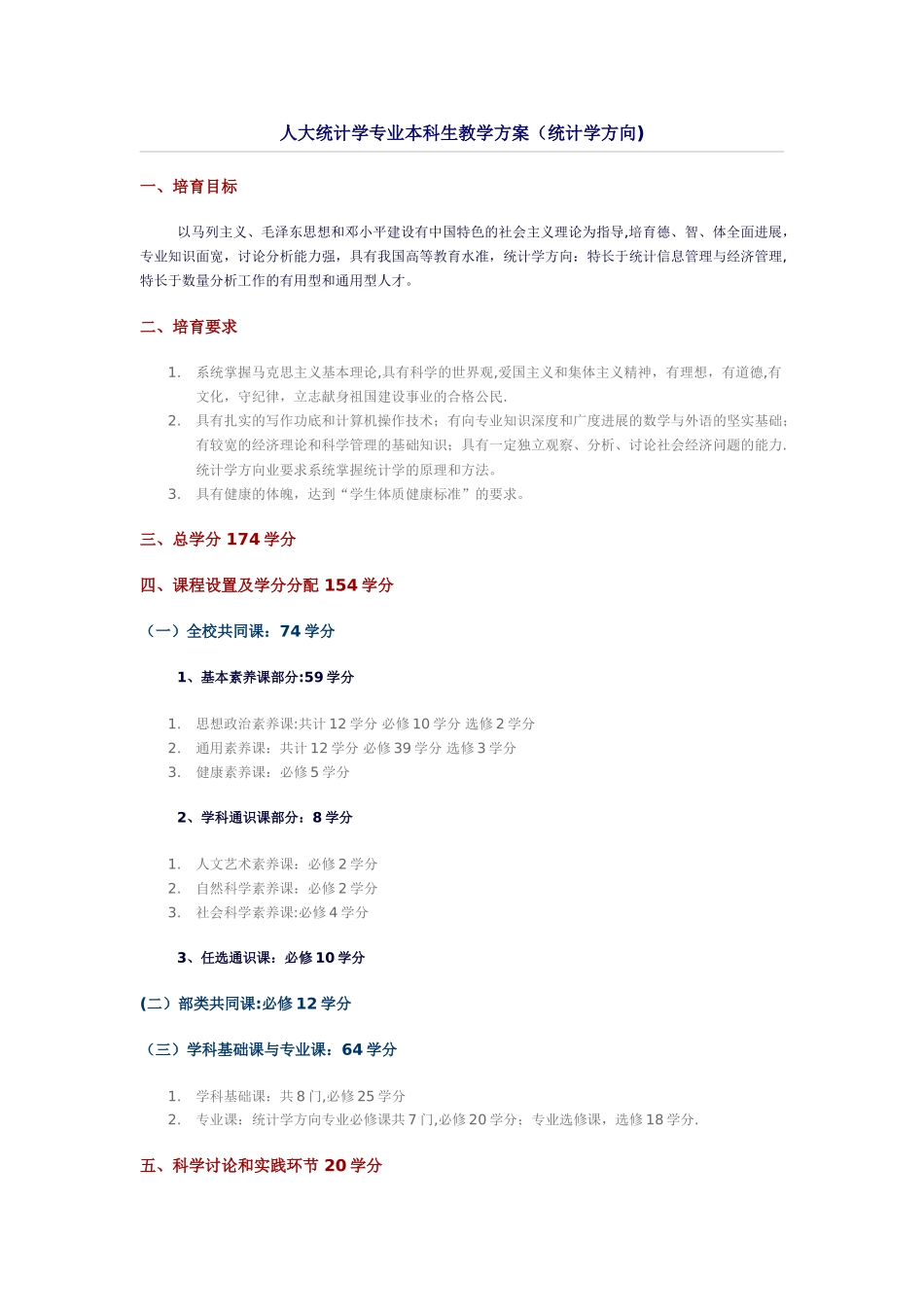 人大统计学专业本科生教学方案_第1页