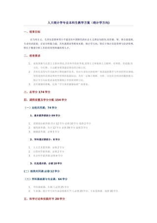 人大统计学专业本科生教学方案