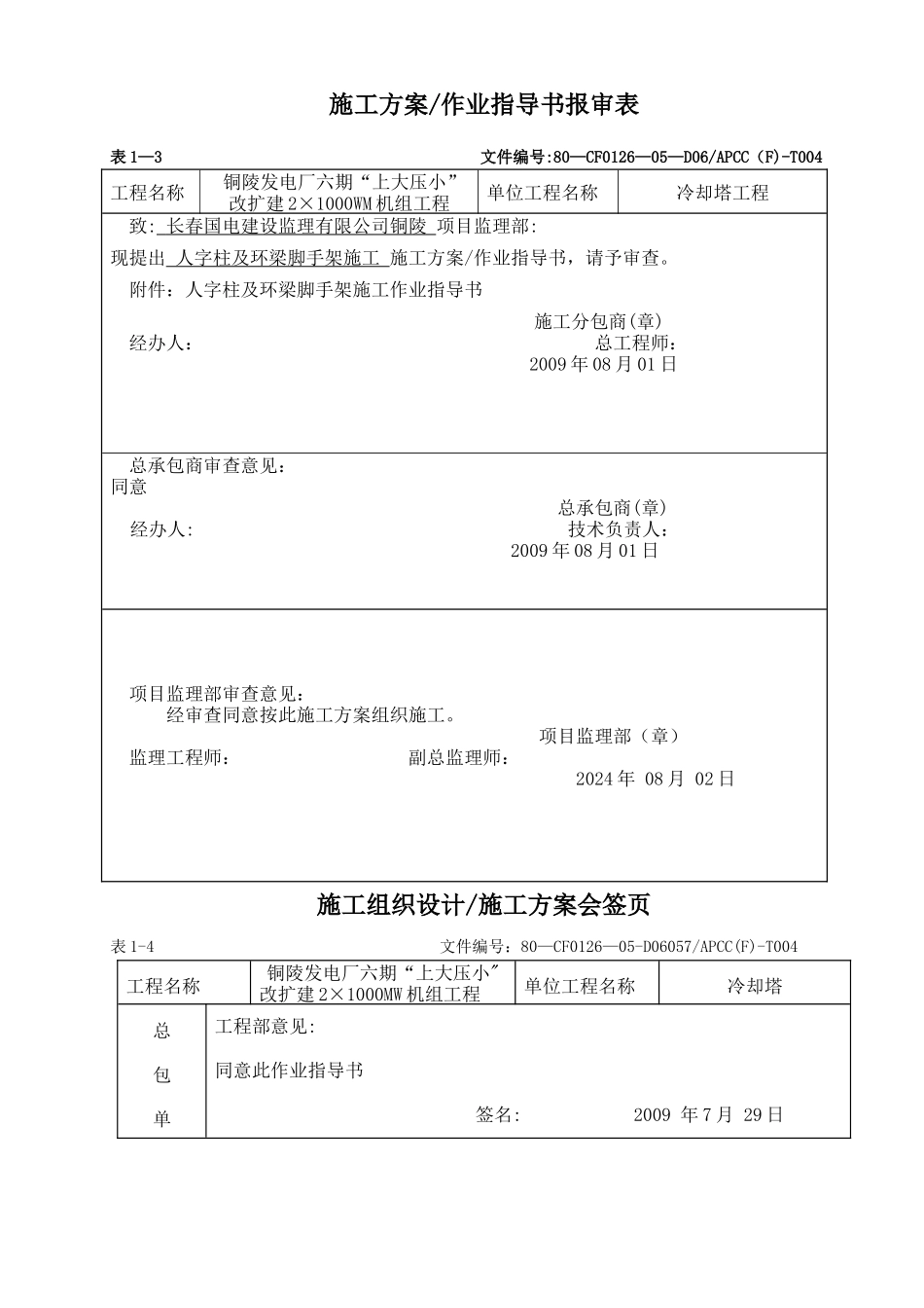 人字柱及支墩施工作业指导书_第1页