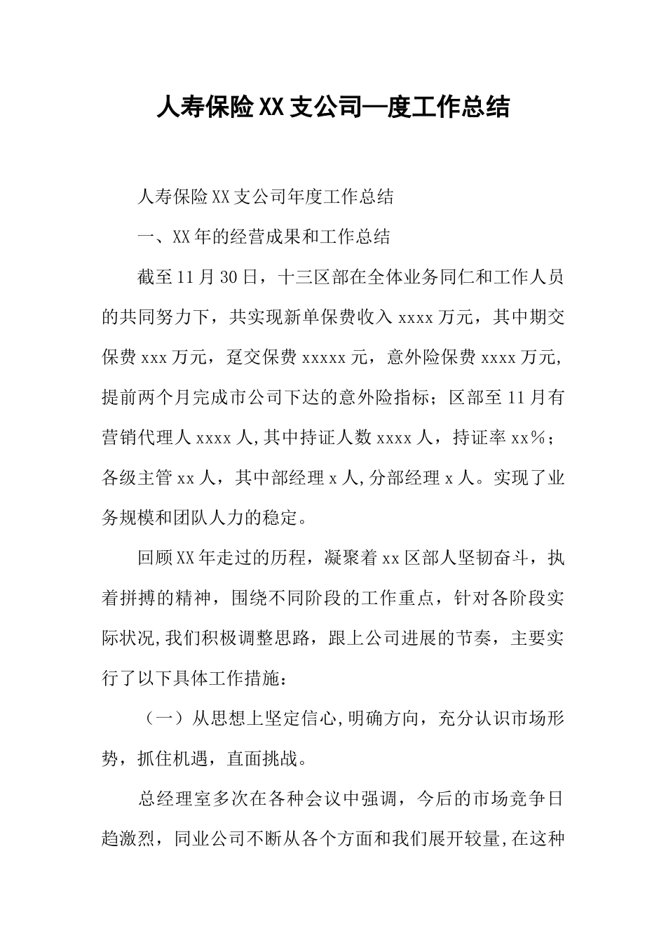 人寿保险XX支公司-度工作总结_第1页
