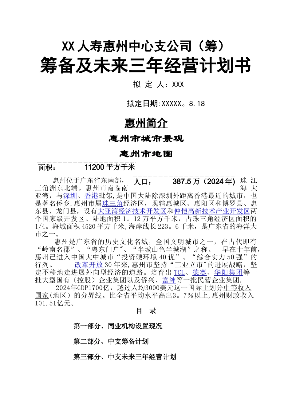 人寿保险中心支公司筹备及未来三年经营计划书_第1页