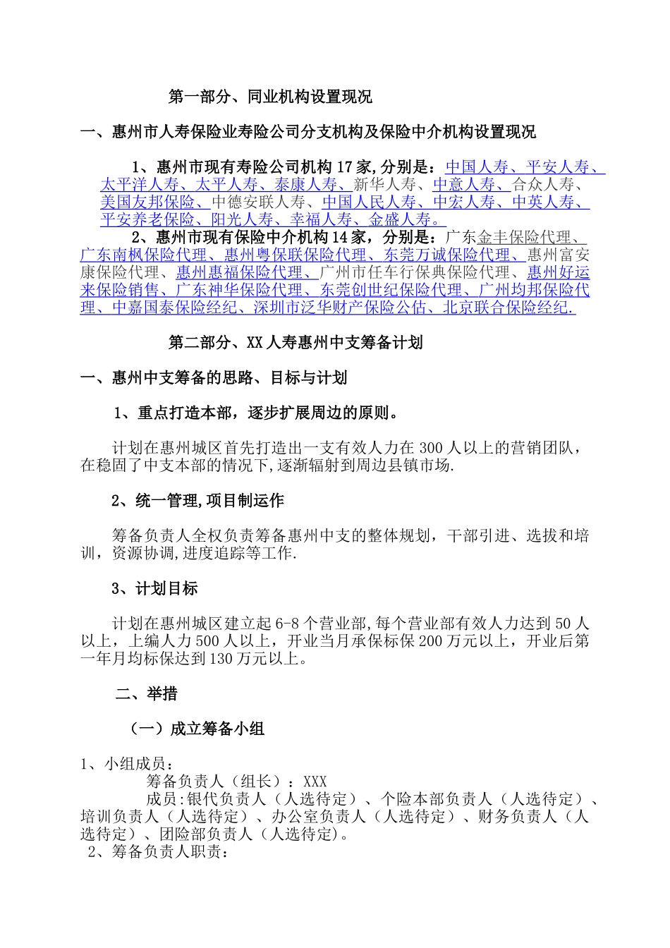人寿保险中心支公司筹备及未来三年经营计划书_第2页