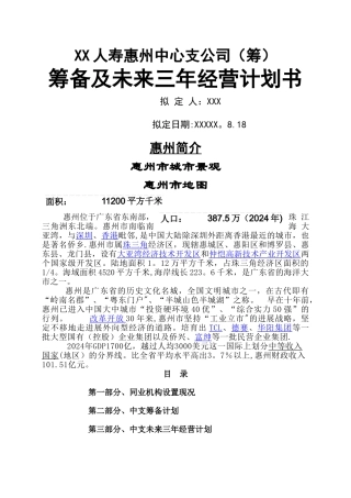 人寿保险中心支公司筹备及未来三年经营计划书