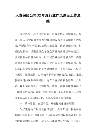 人寿保险公司XX年度行业作风建设工作总结