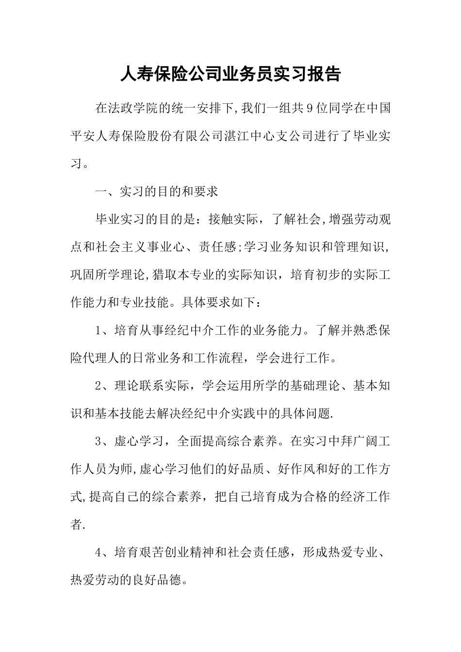人寿保险公司业务员实习报告_第1页
