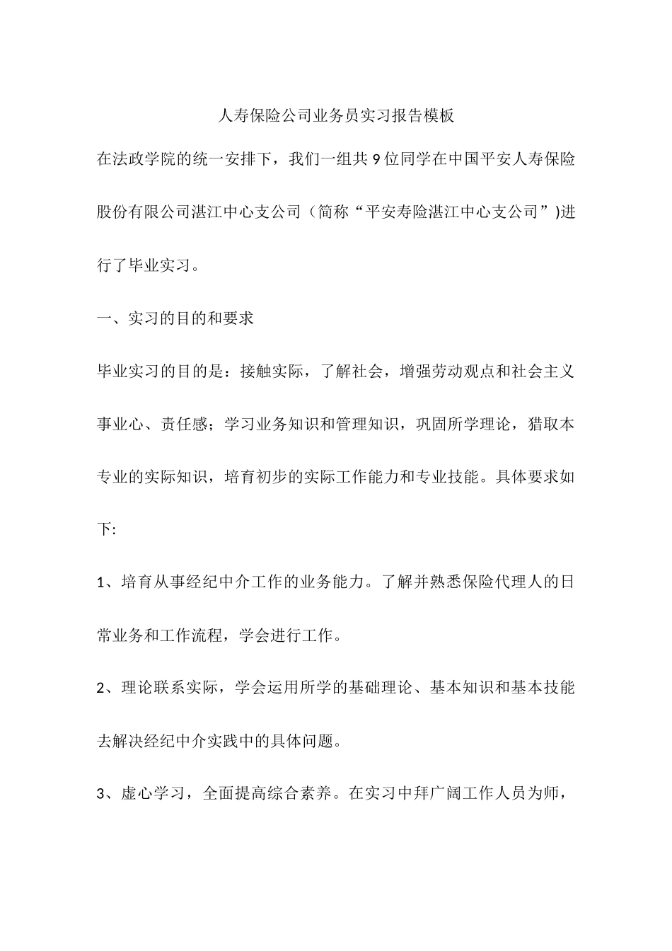 人寿保险公司业务员实习报告模板_第1页