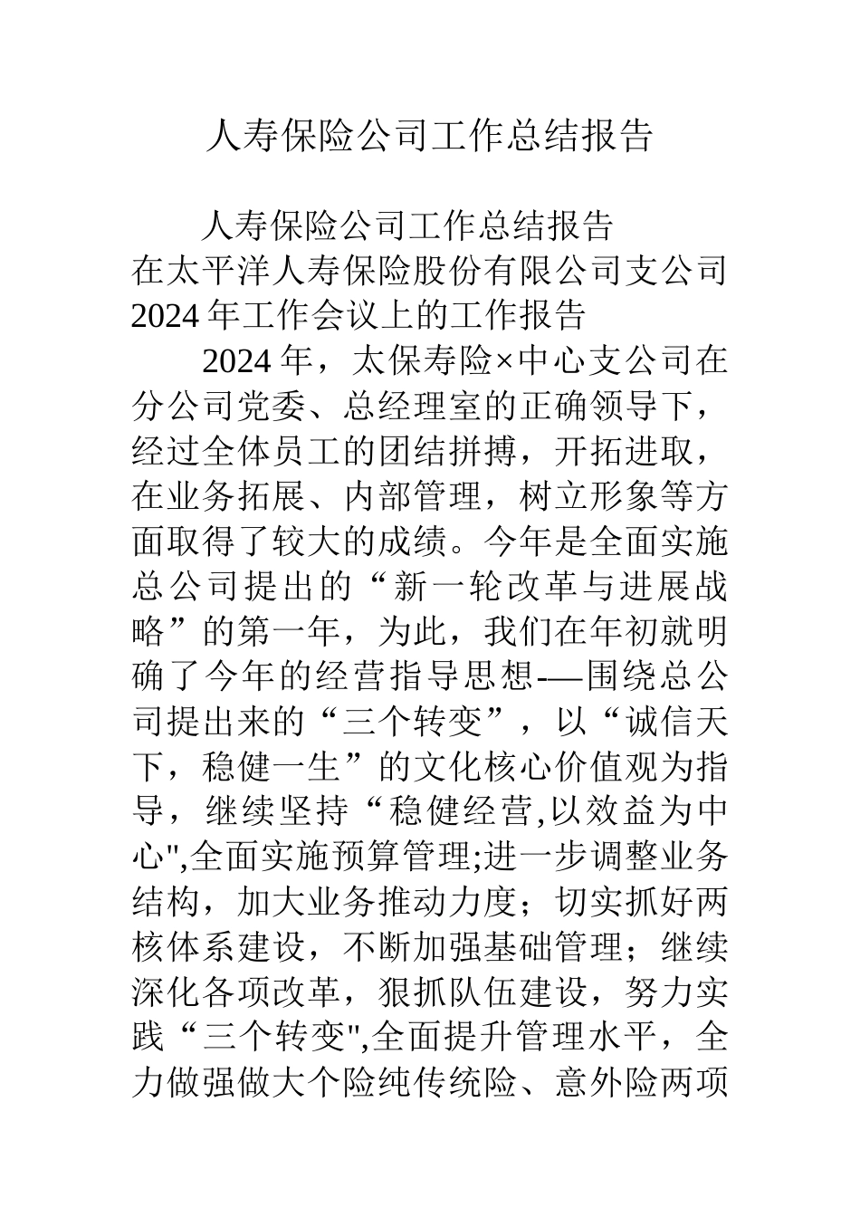 人寿保险公司工作总结报告_第1页