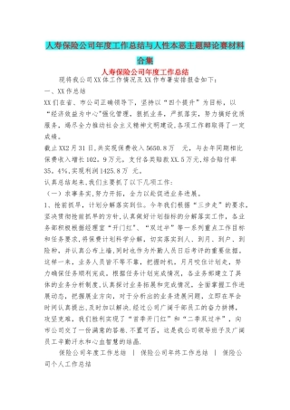 人寿保险公司年度工作总结与人性本恶主题辩论赛材料合集