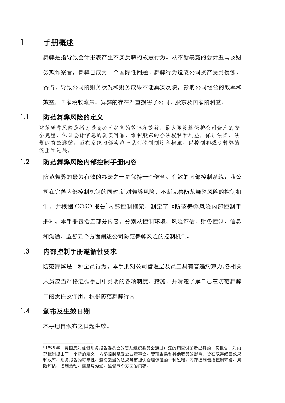 人寿保险公司防范舞弊风险内部控制手册_第3页