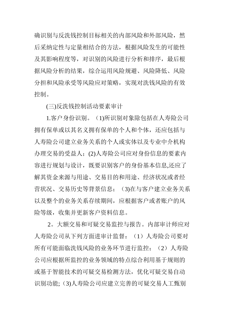 人寿险公司反洗钱内部审计研究_第3页