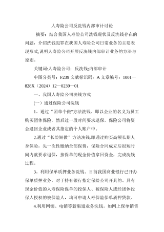 人寿险公司反洗钱内部审计研究