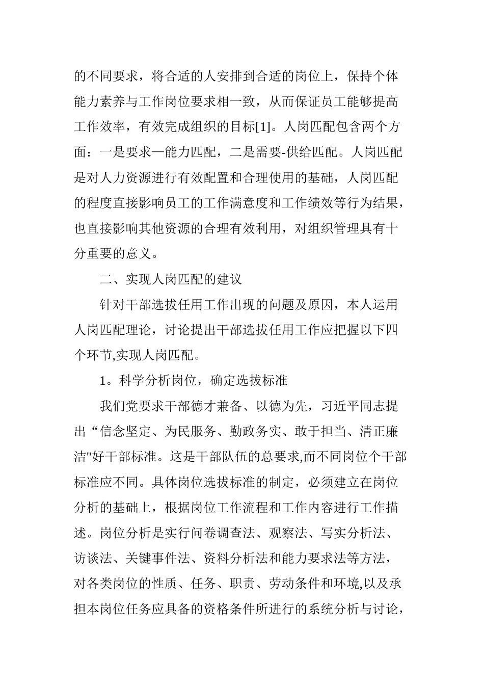 人岗匹配理论在干部选拔任用工作中的运用_第2页
