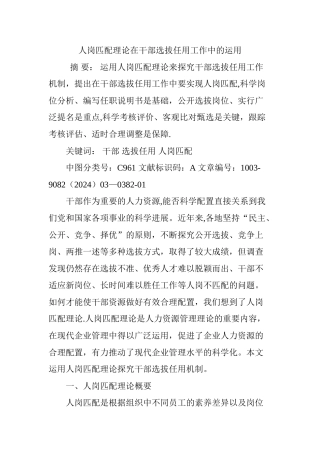 人岗匹配理论在干部选拔任用工作中的运用