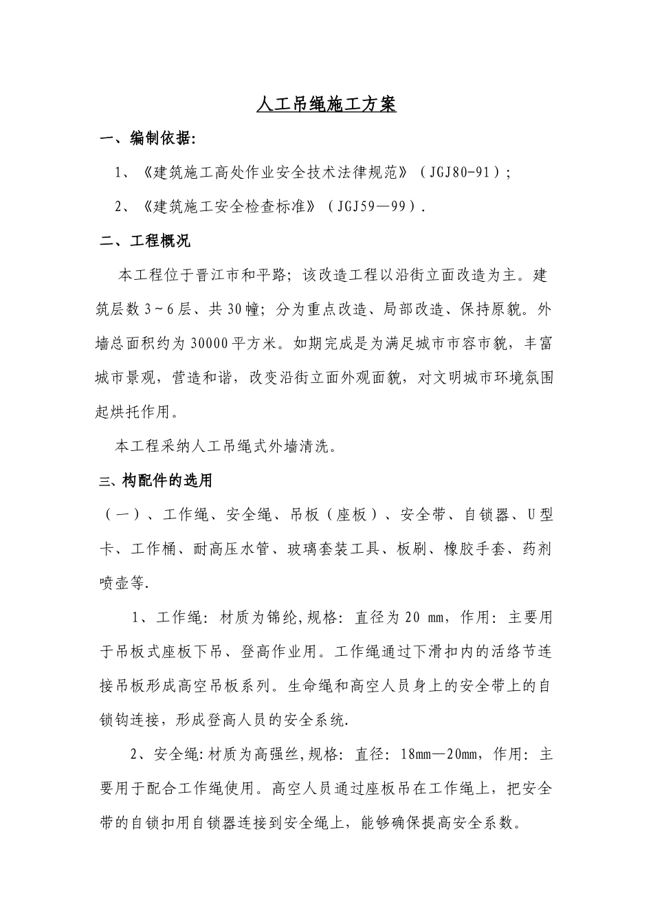 人工吊绳施工方案_第1页