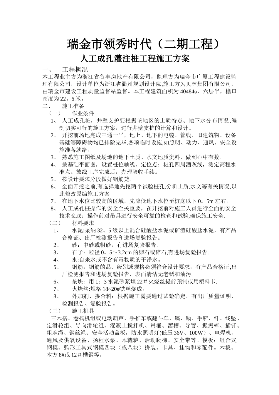 人工成孔灌注桩工程施工方案_第1页
