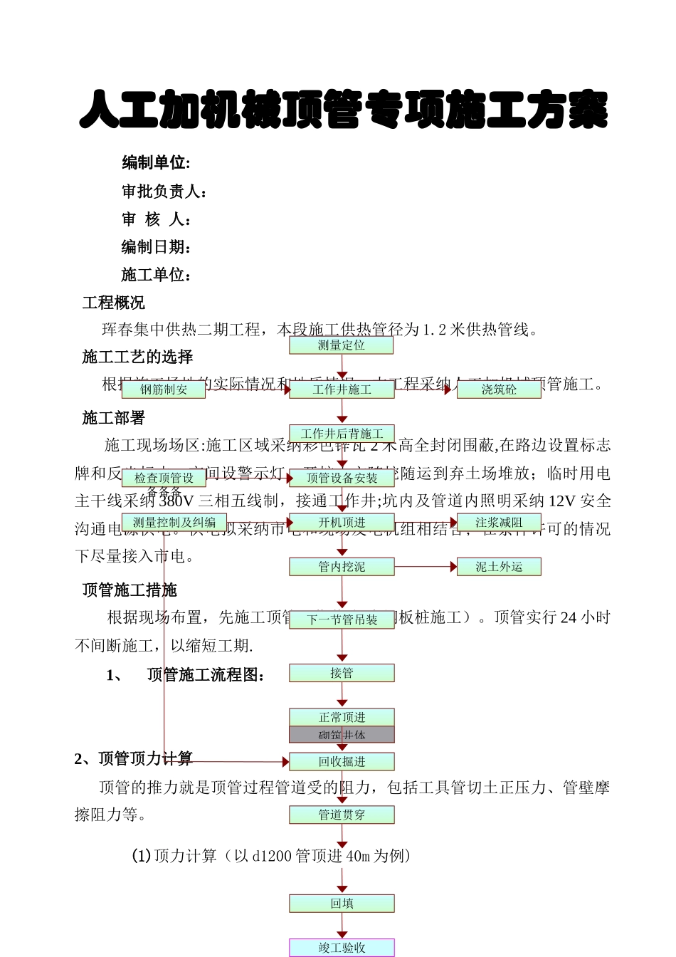人工加机械顶管施工方案_第1页