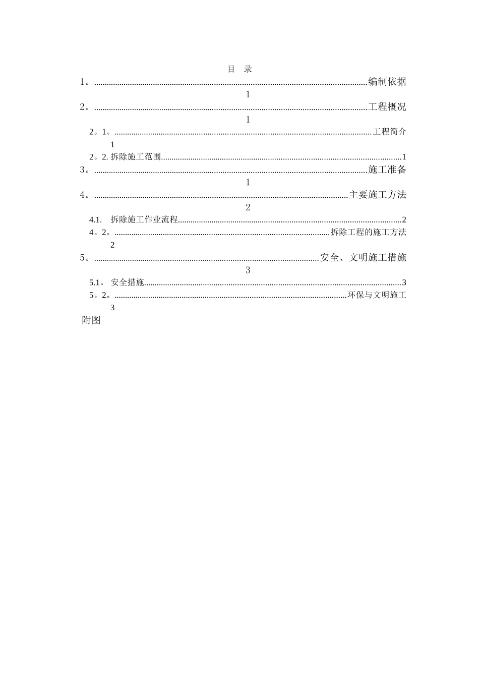 人工拆除围墙专项施工方案_第2页
